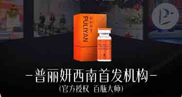 胶原1号站-普丽妍